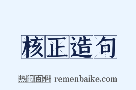 核正造句是什么意思的图片